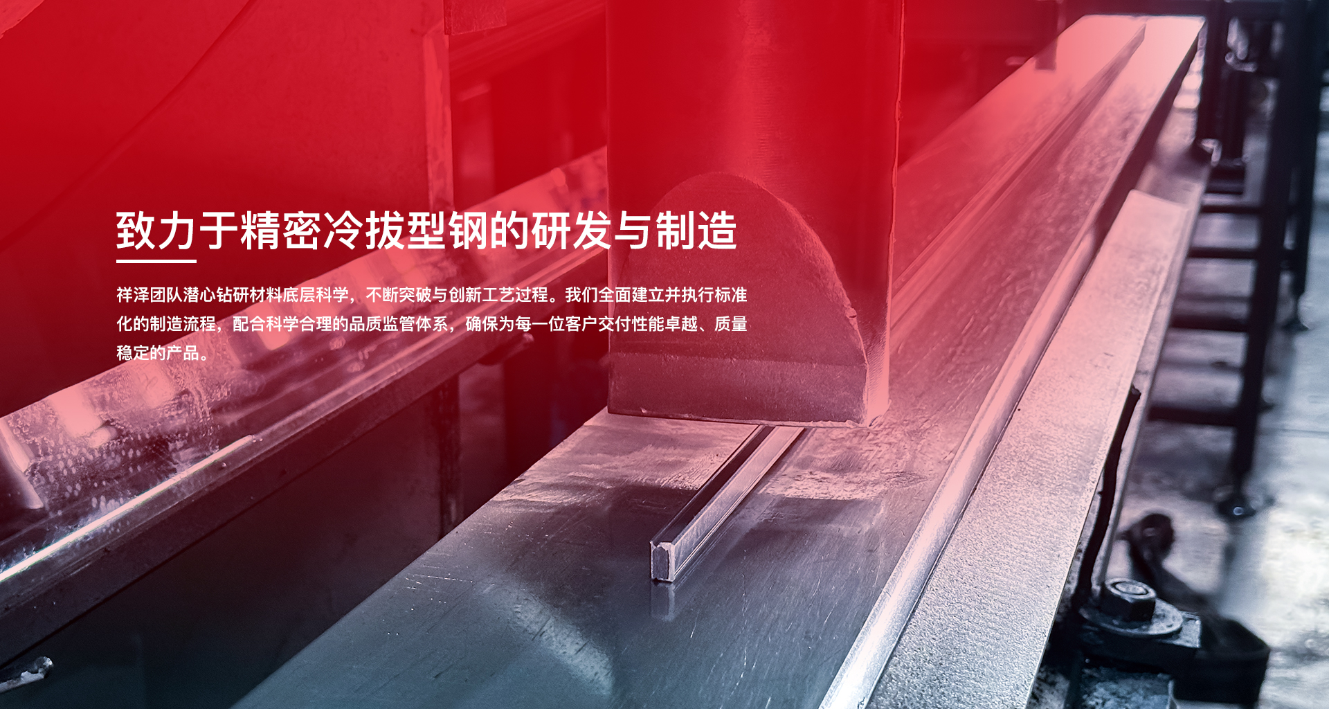 专业致力于精密冷拔型钢的研发与制造