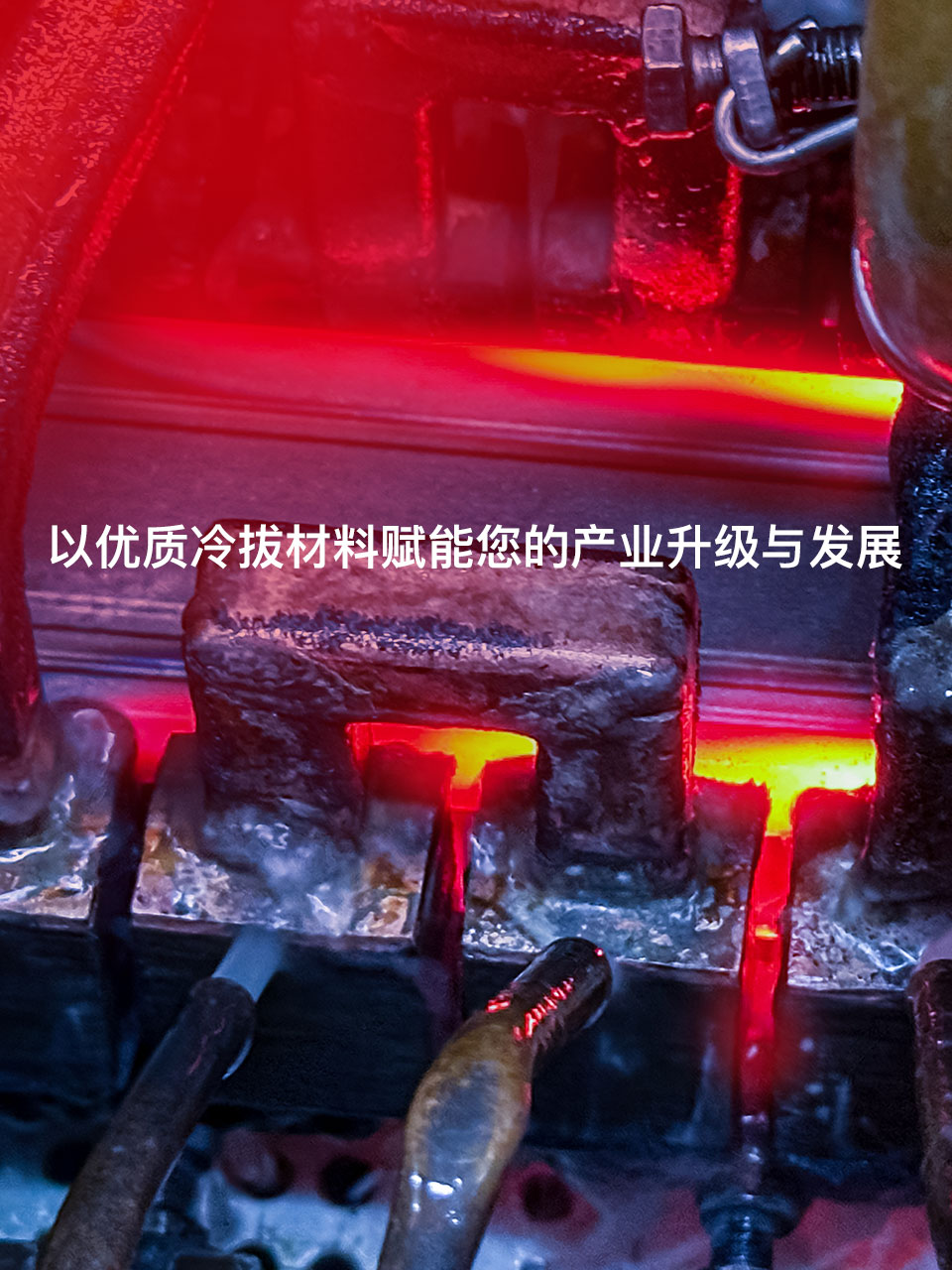 以优质冷拔材料赋能您的产业升级与发展