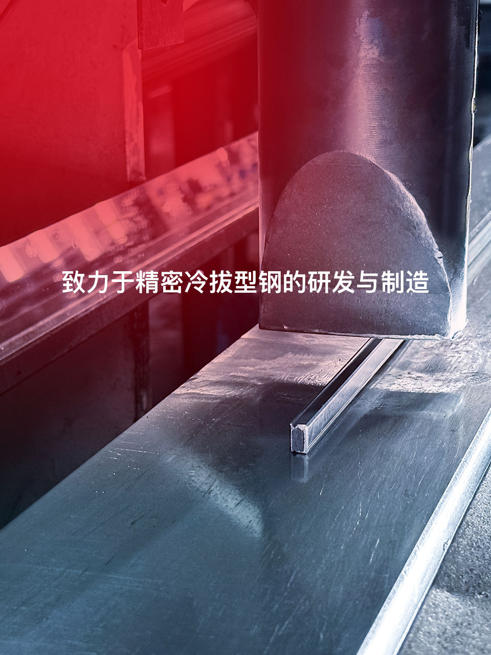 专业致力于精密冷拔型钢的研发与制造